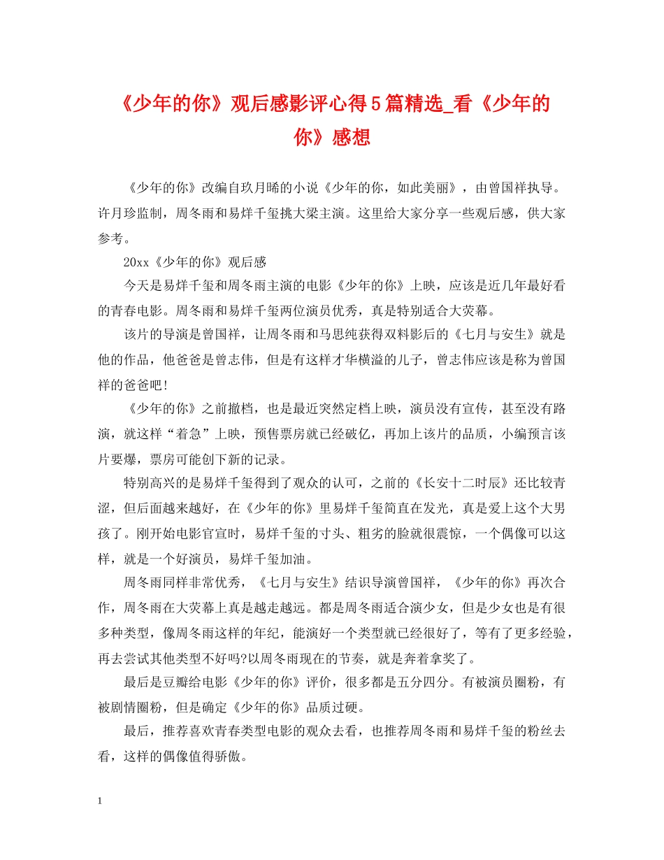 《少年的你》观后感影评心得5篇精选_看《少年的你》感想_第1页