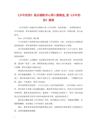 《少年的你》观后感影评心得5篇精选_看《少年的你》感想