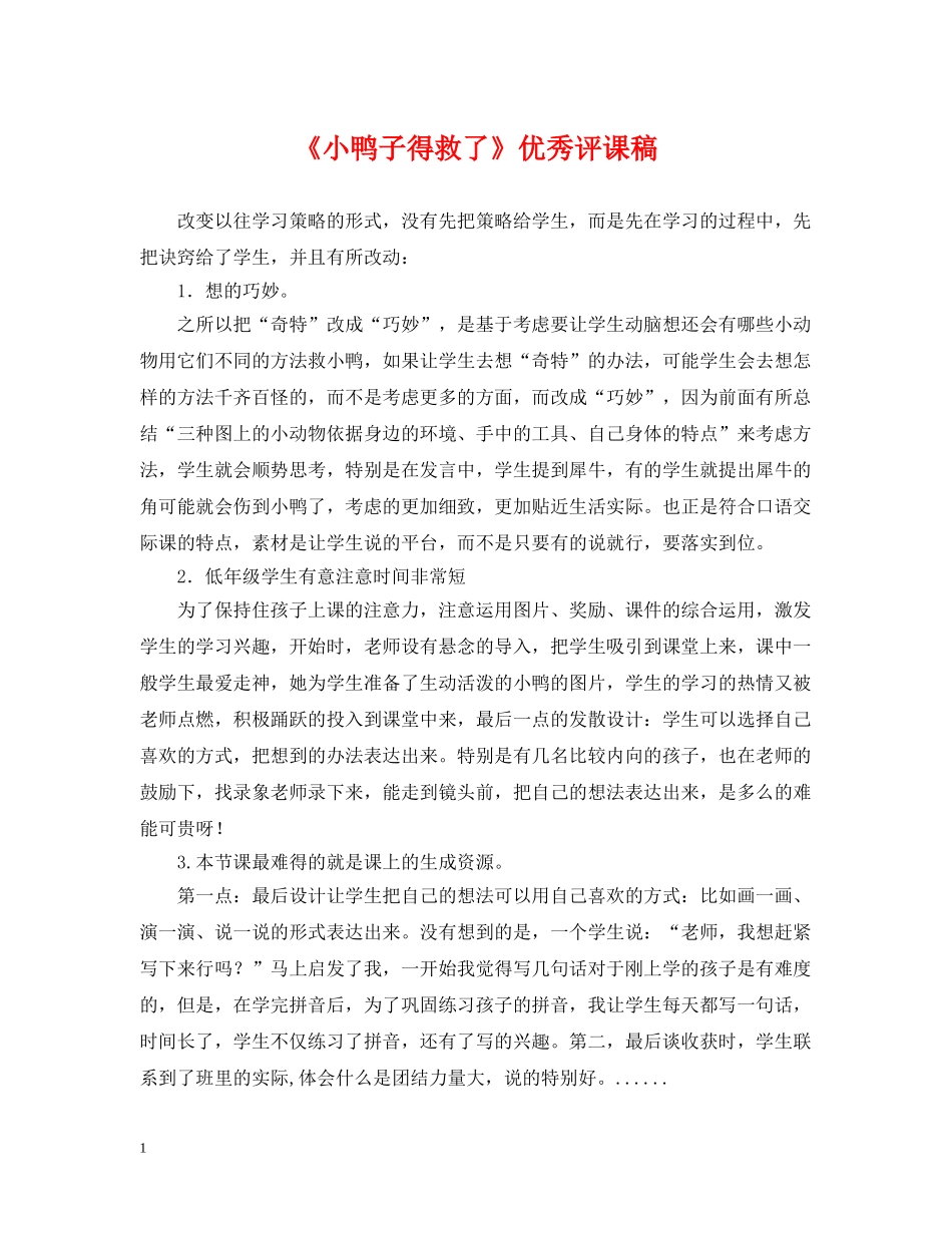 《小鸭子得救了》优秀评课稿_第1页
