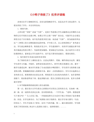 《小鸭子得救了》优秀评课稿