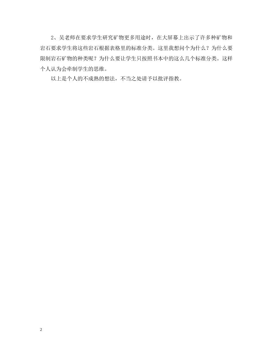 《岩石矿物和我们》评课稿_第2页