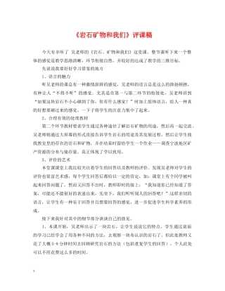 《岩石矿物和我们》评课稿