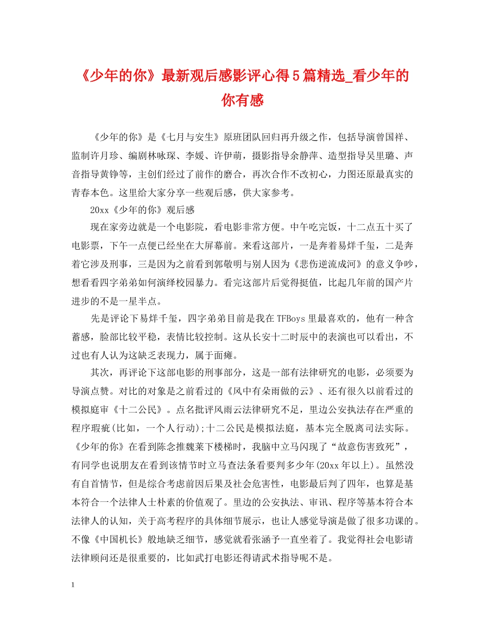 《少年的你》最新观后感影评心得5篇精选_看少年的你有感_第1页