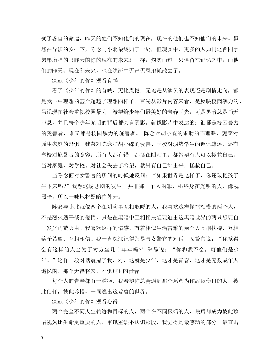 《少年的你》最新观后感影评心得5篇精选_看少年的你有感_第3页