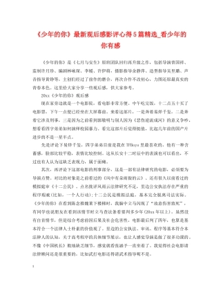 《少年的你》最新观后感影评心得5篇精选_看少年的你有感