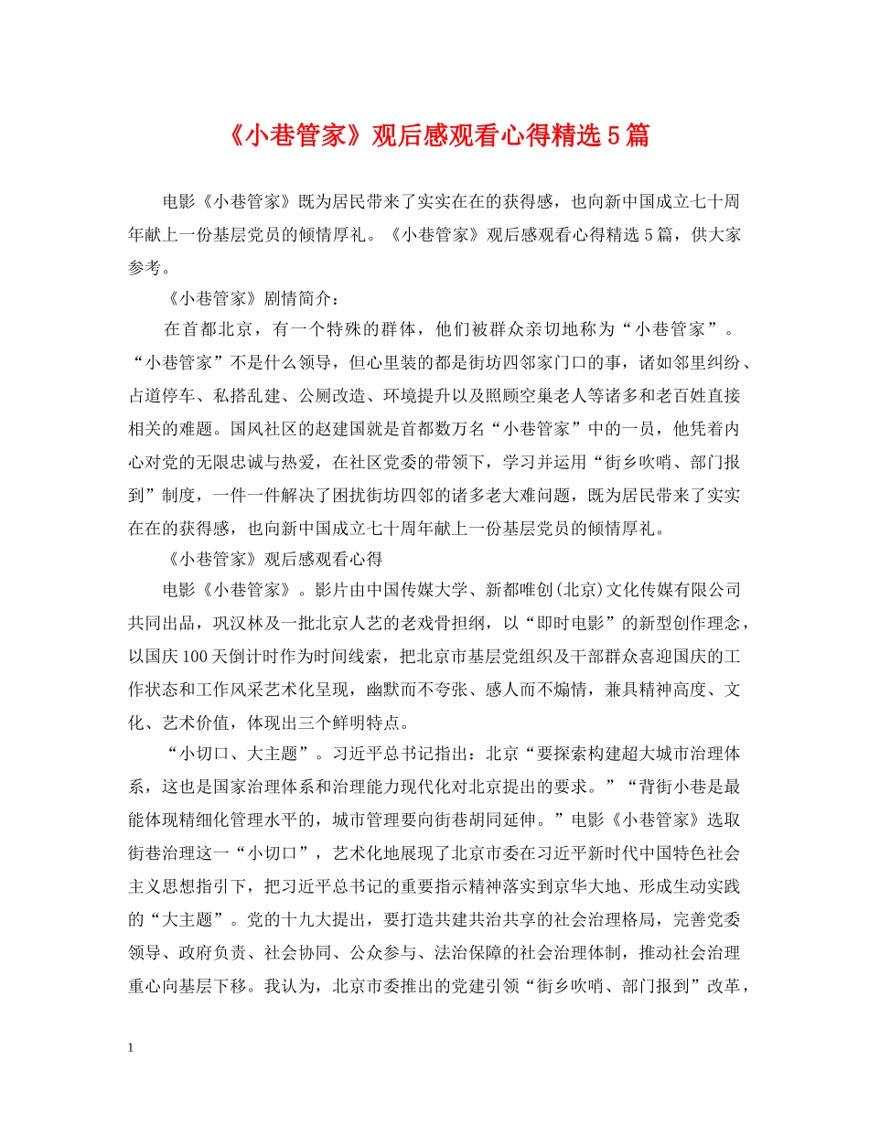 《小巷管家》观后感观看心得精选5篇_第1页