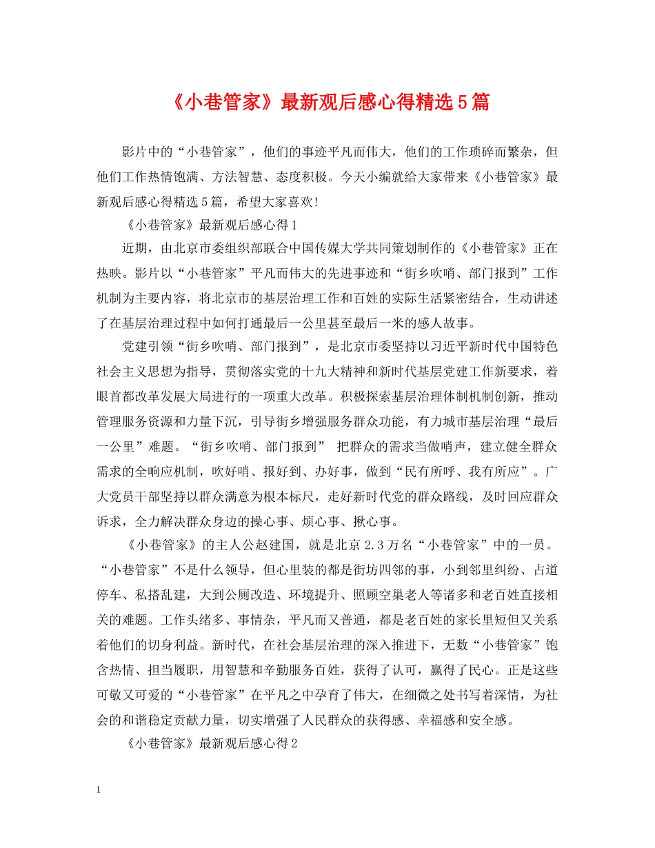 《小巷管家》最新观后感心得精选5篇_第1页