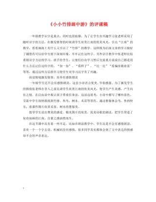《小小竹排画中游》的评课稿