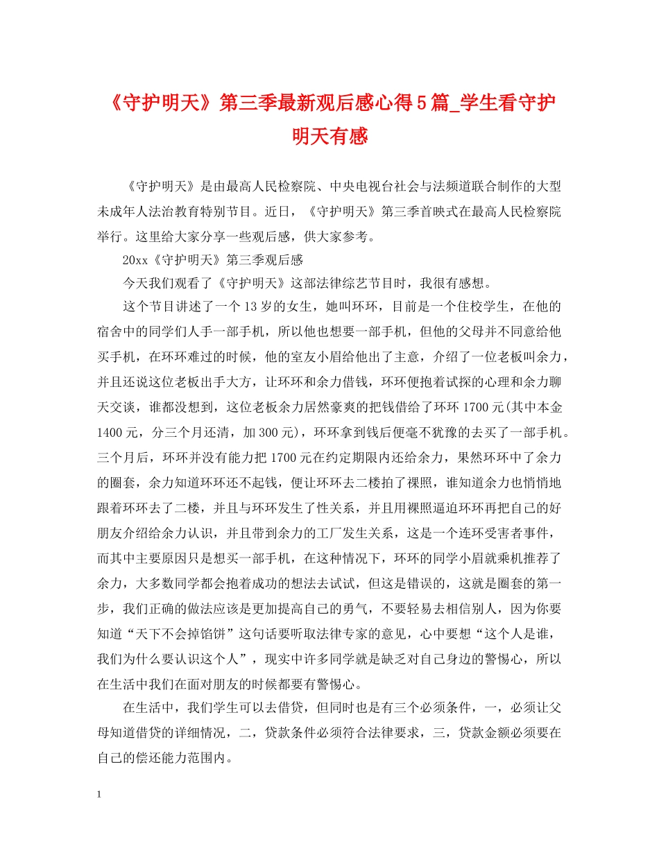 《守护明天》第三季最新观后感心得5篇_学生看守护明天有感_第1页