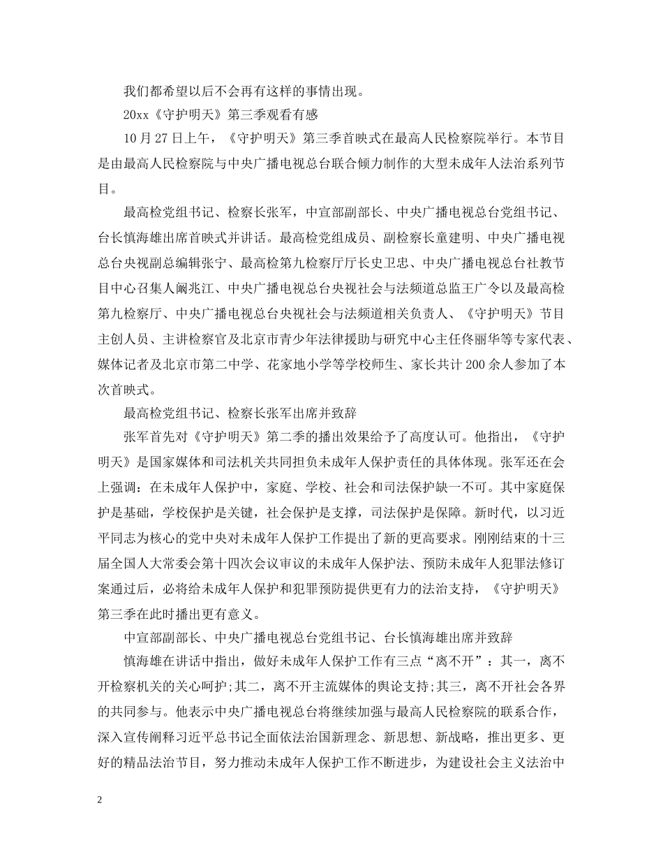 《守护明天》第三季最新观后感心得5篇_学生看守护明天有感_第2页