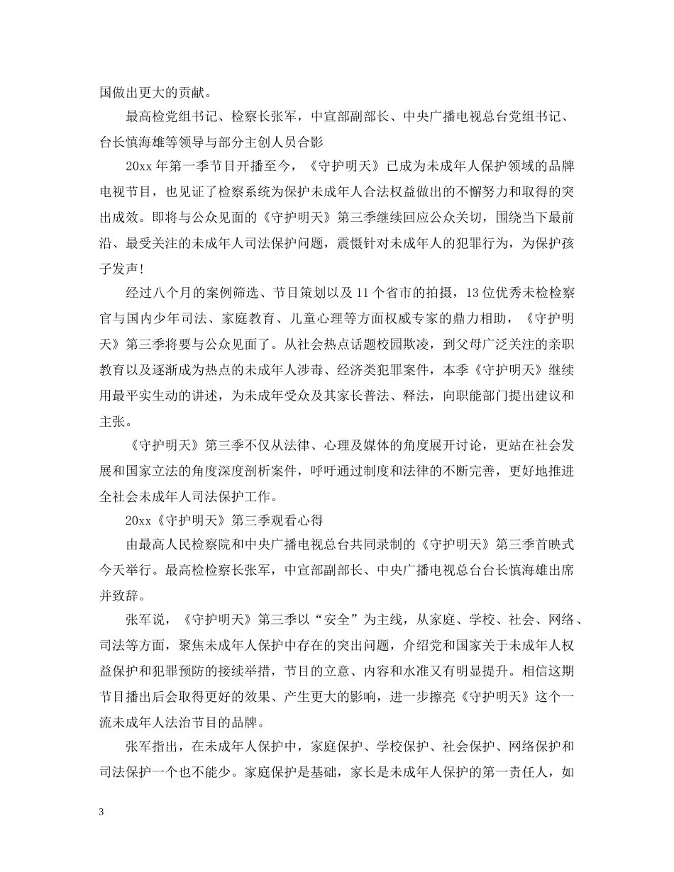 《守护明天》第三季最新观后感心得5篇_学生看守护明天有感_第3页
