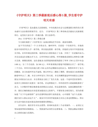 《守护明天》第三季最新观后感心得5篇_学生看守护明天有感