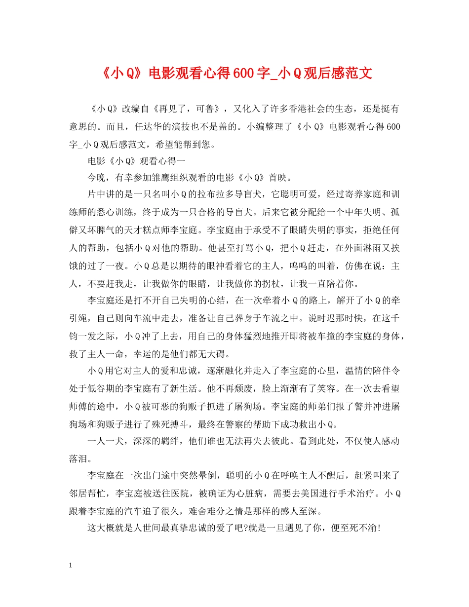 《小Q》电影观看心得600字_小Q观后感范文_第1页