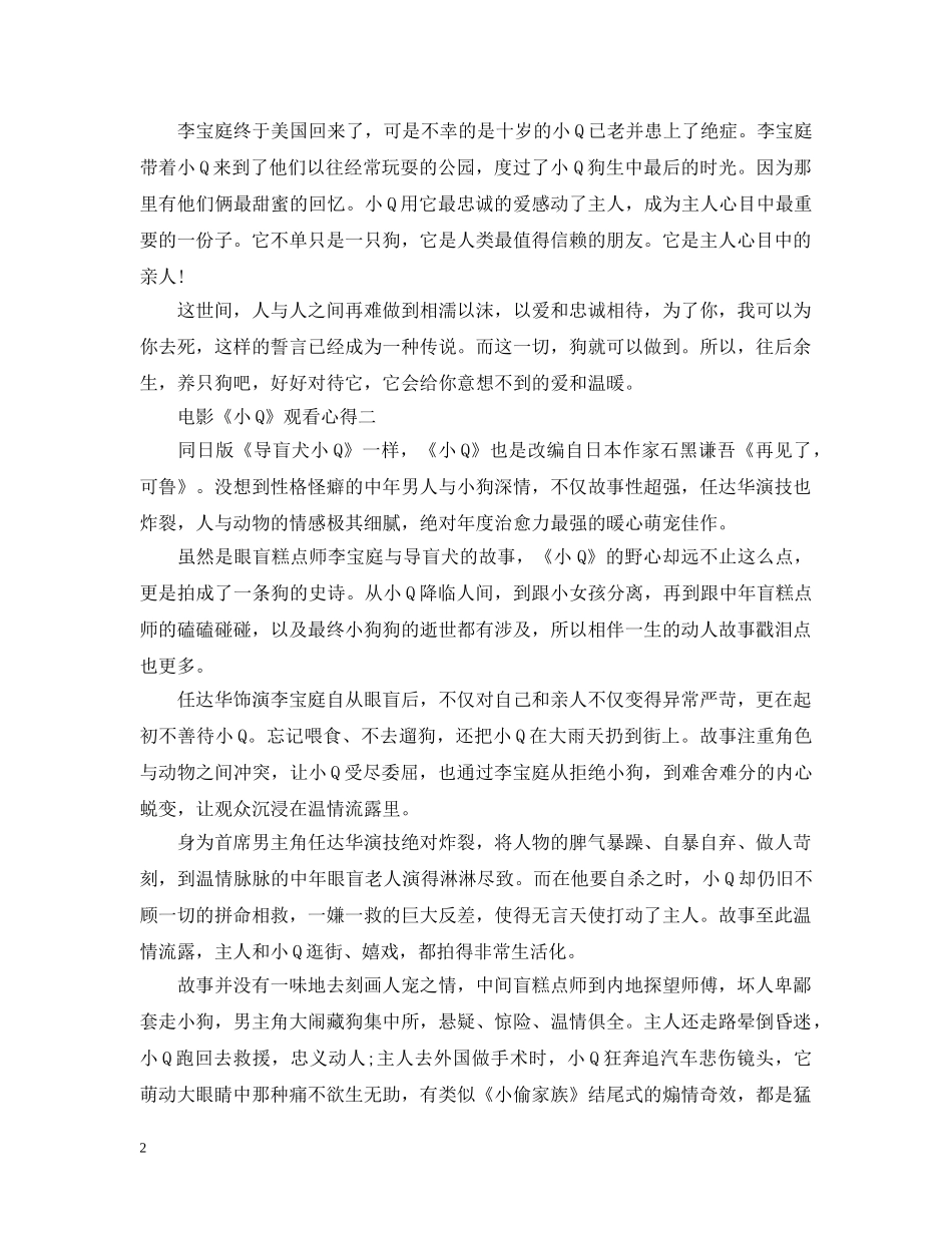 《小Q》电影观看心得600字_小Q观后感范文_第2页