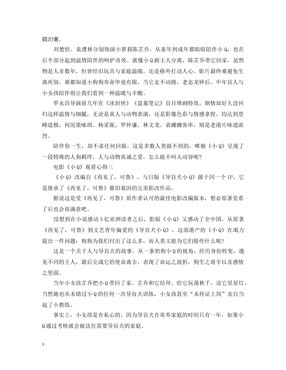 《小Q》电影观看心得600字_小Q观后感范文_第3页