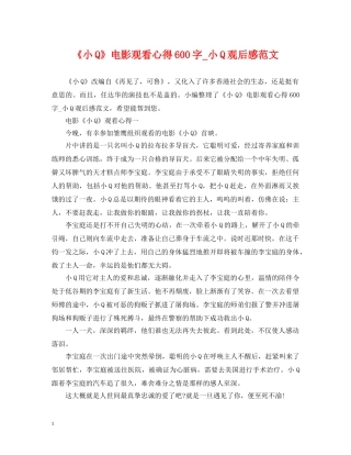 《小Q》电影观看心得600字_小Q观后感范文