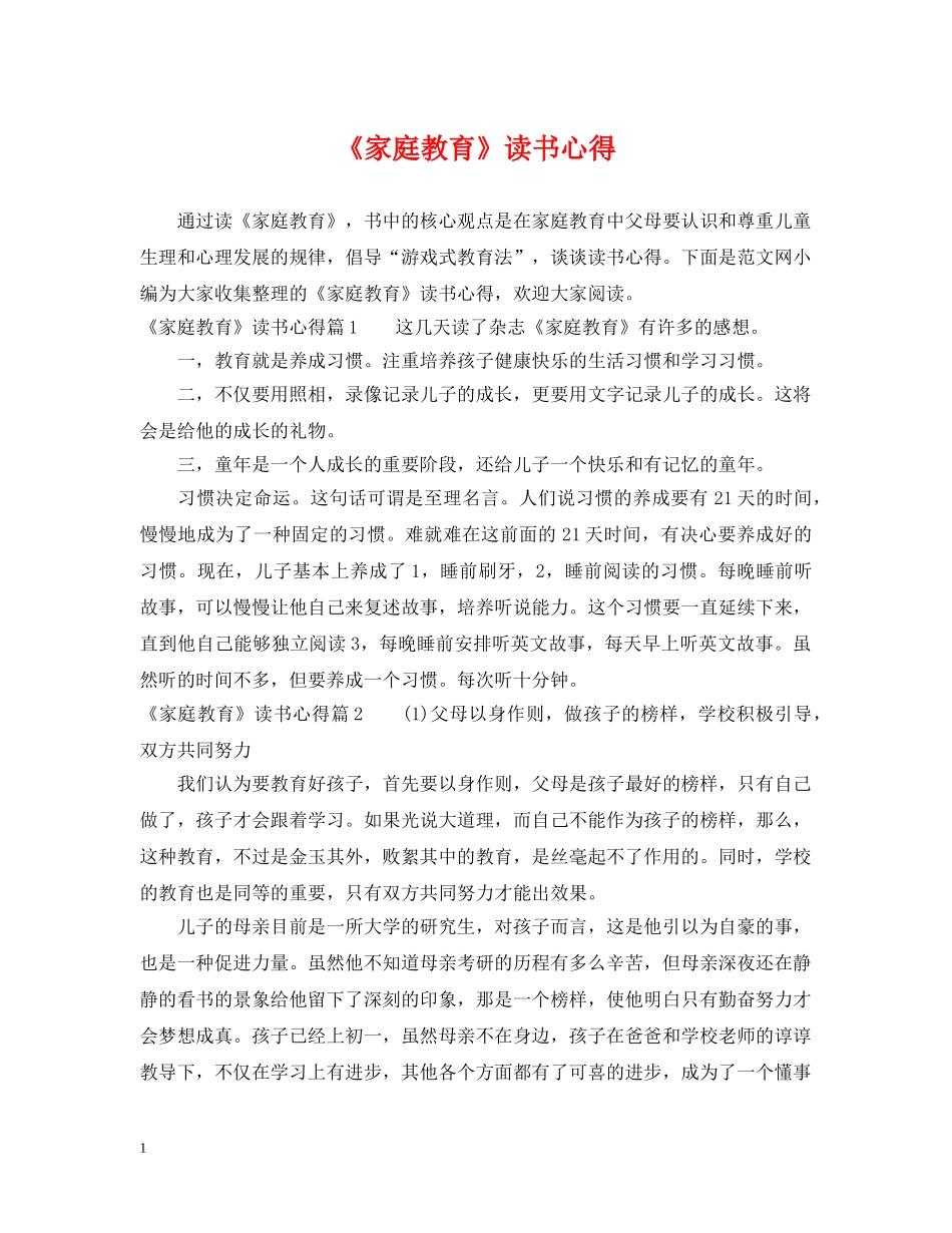 《家庭教育》读书心得_第1页
