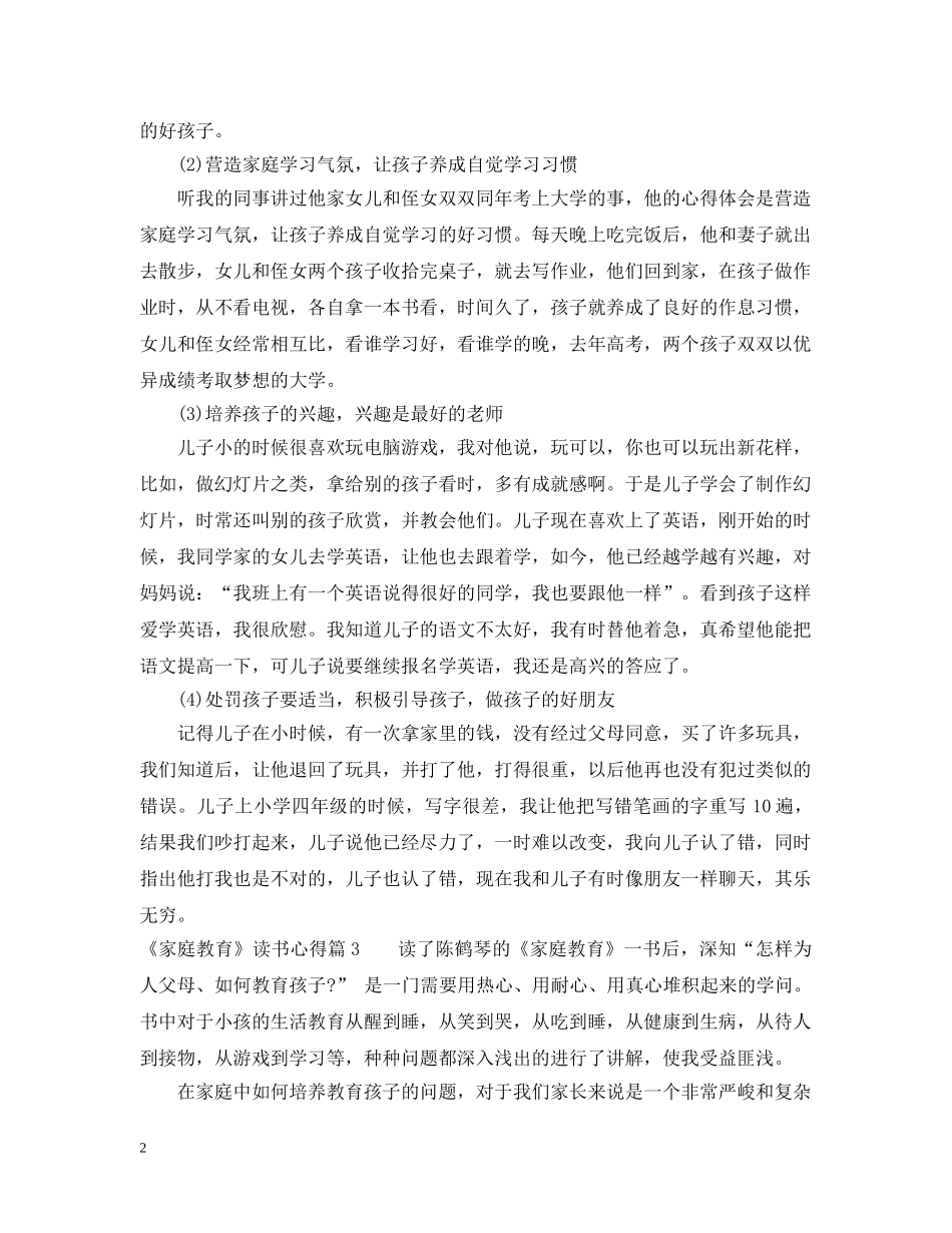 《家庭教育》读书心得_第2页