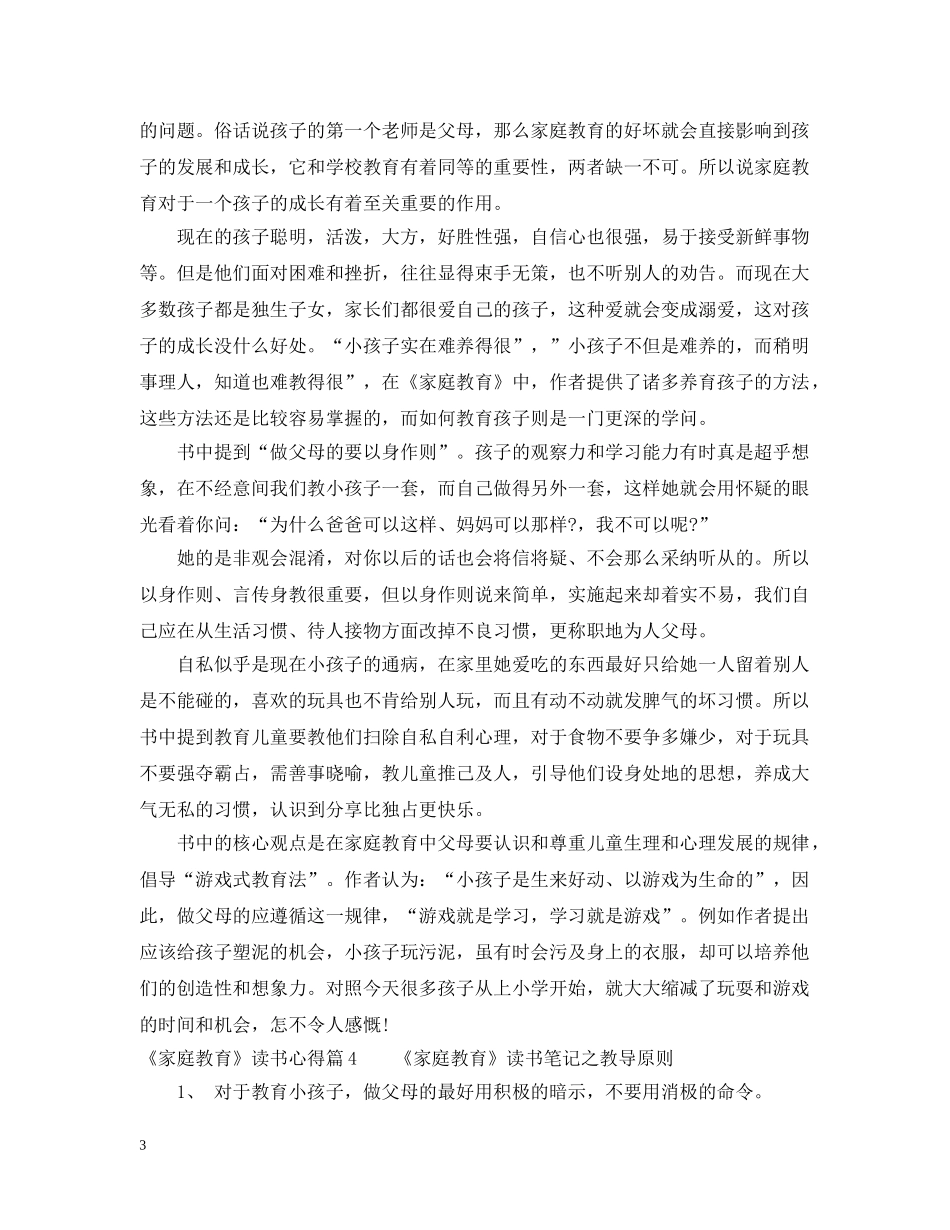 《家庭教育》读书心得_第3页