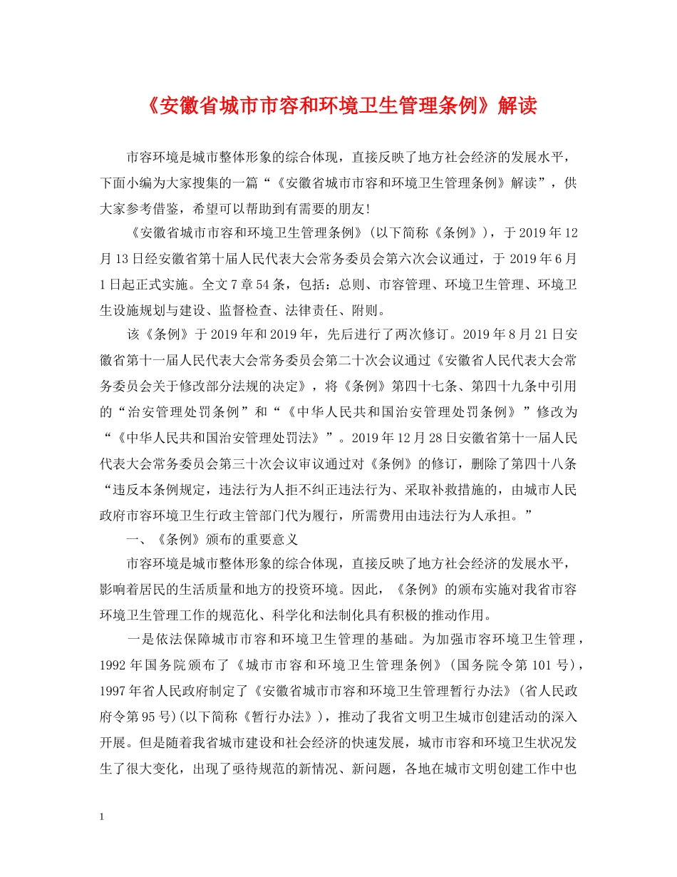 《安徽省城市市容和环境卫生管理条例》解读_第1页
