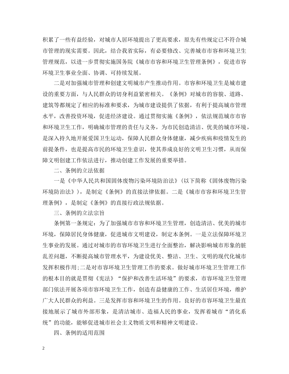 《安徽省城市市容和环境卫生管理条例》解读_第2页