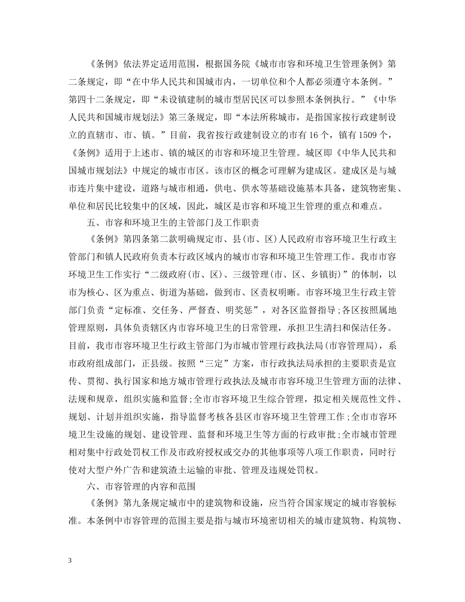 《安徽省城市市容和环境卫生管理条例》解读_第3页