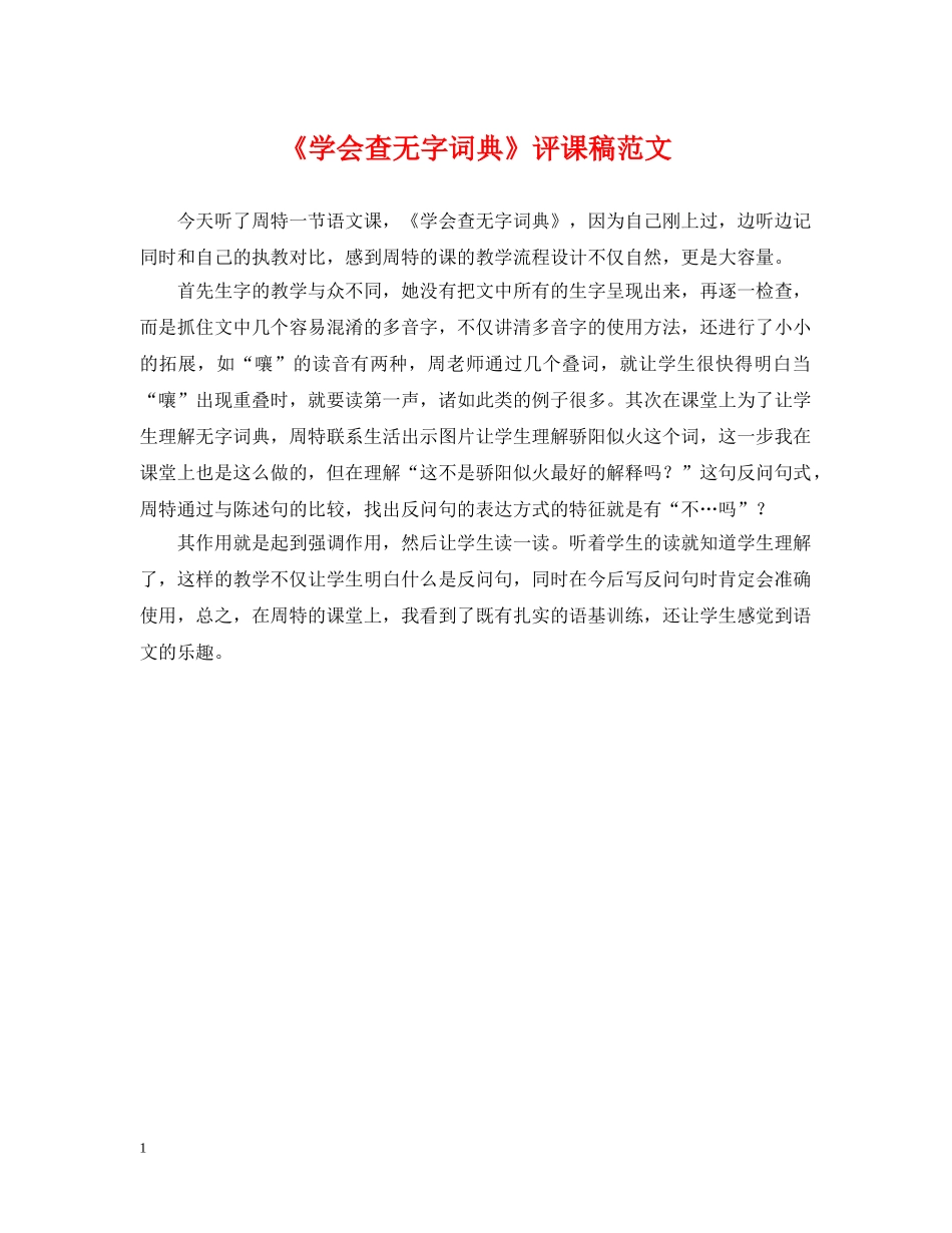 《学会查无字词典》评课稿范文_第1页