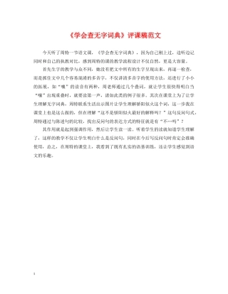 《学会查无字词典》评课稿范文
