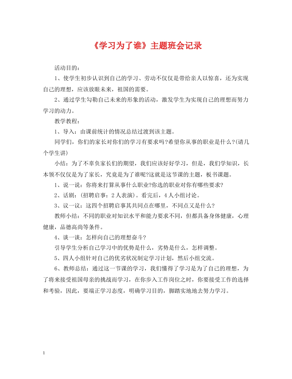 《学习为了谁》主题班会记录_第1页
