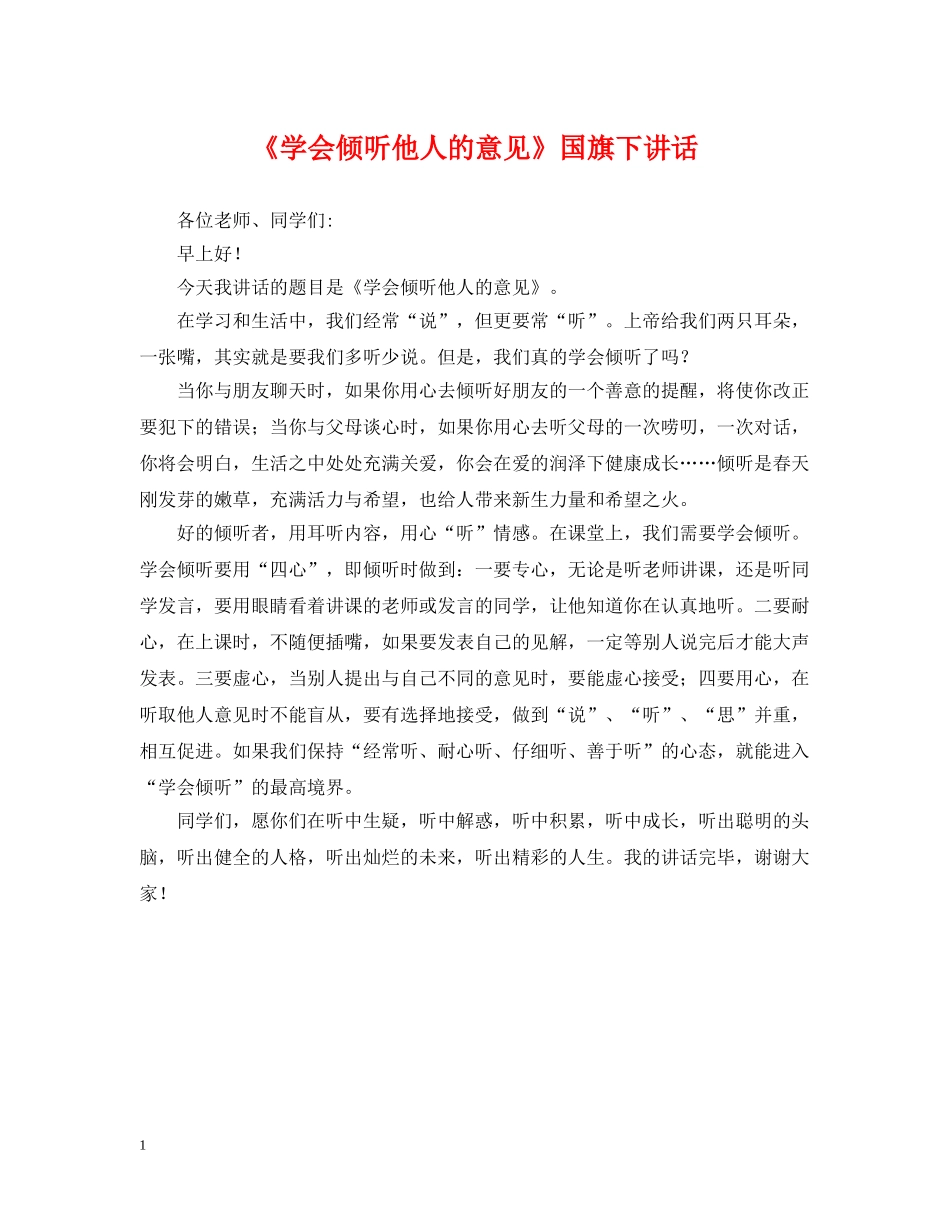 《学会倾听他人的意见》国旗下讲话_第1页