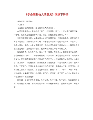 《学会倾听他人的意见》国旗下讲话