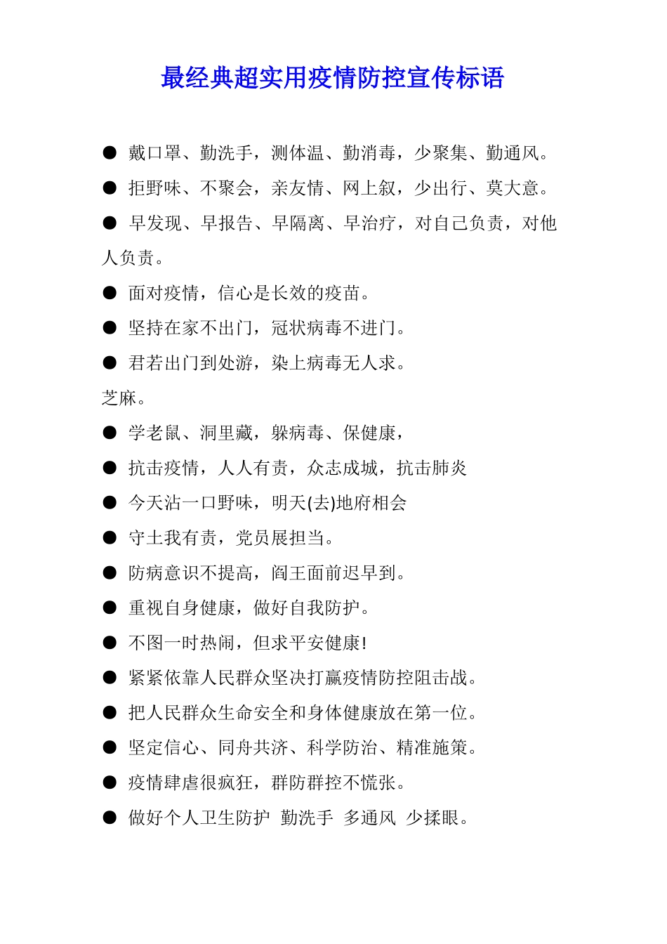 最经典超实用疫情防控宣传标语_第1页