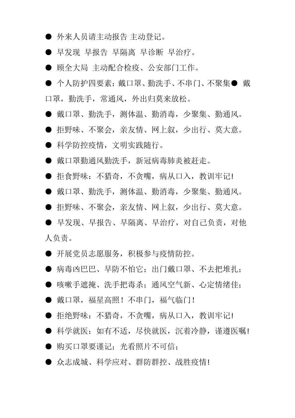 最经典超实用疫情防控宣传标语_第2页