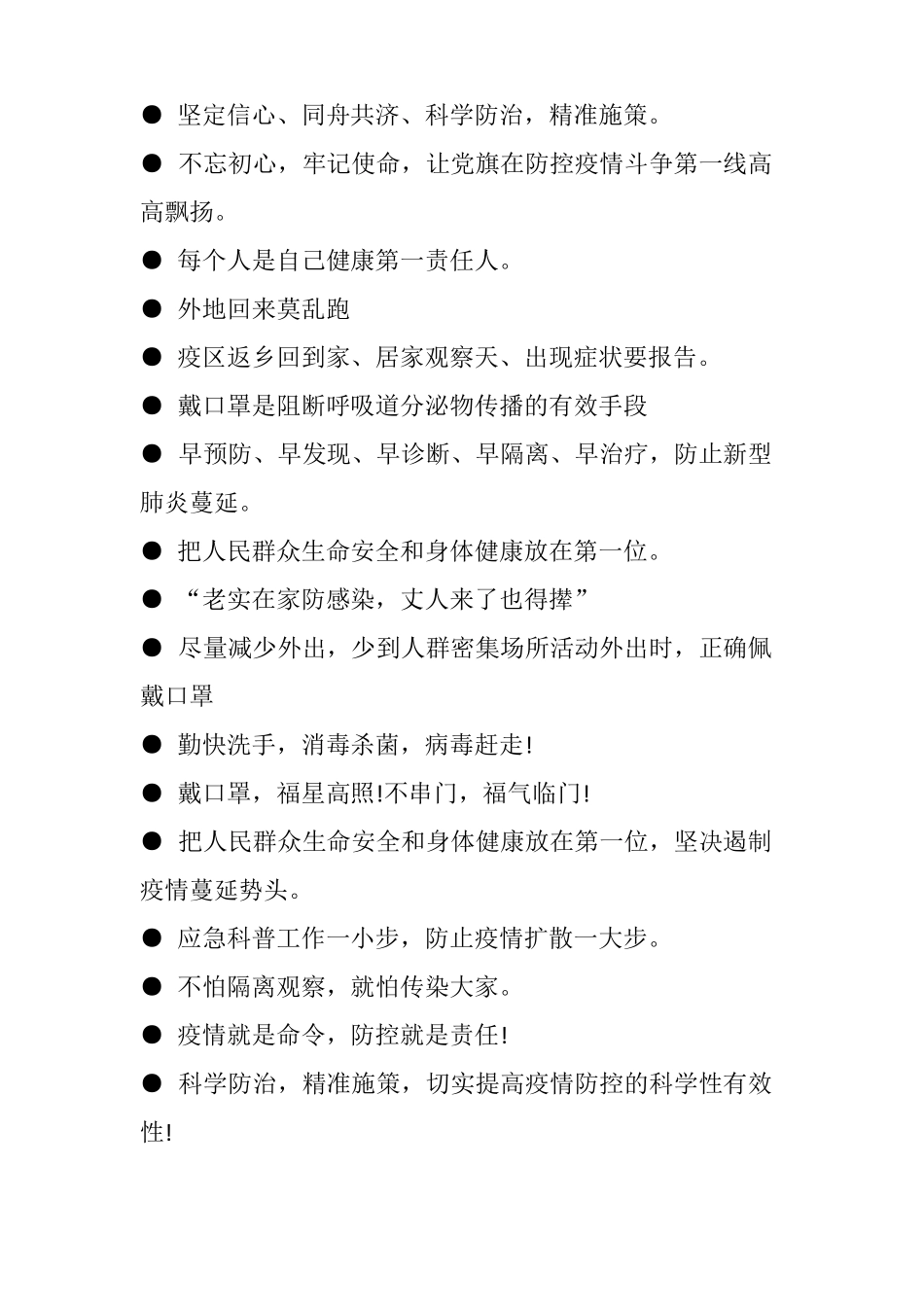 最经典超实用疫情防控宣传标语_第3页