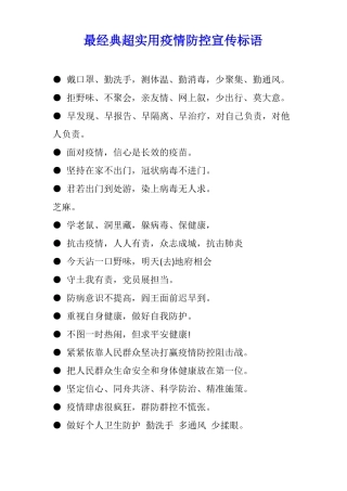 最经典超实用疫情防控宣传标语