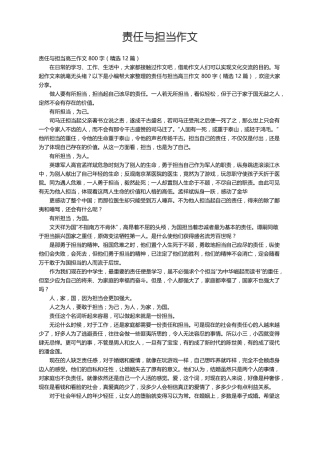 责任与担当高三作文800字精选12篇