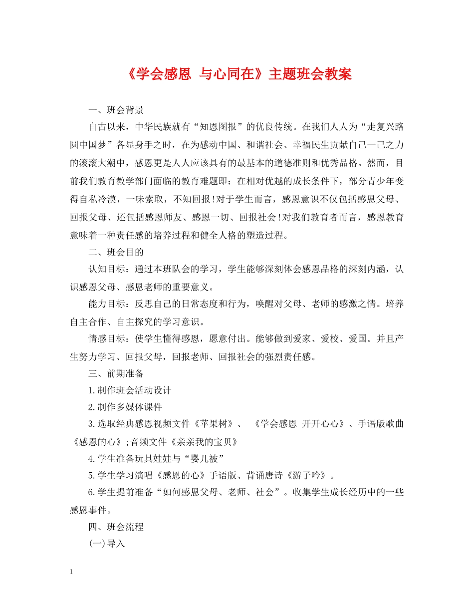 《学会感恩 与心同在》主题班会教案_第1页