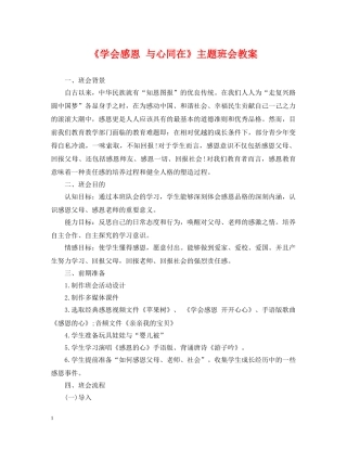 《学会感恩 与心同在》主题班会教案