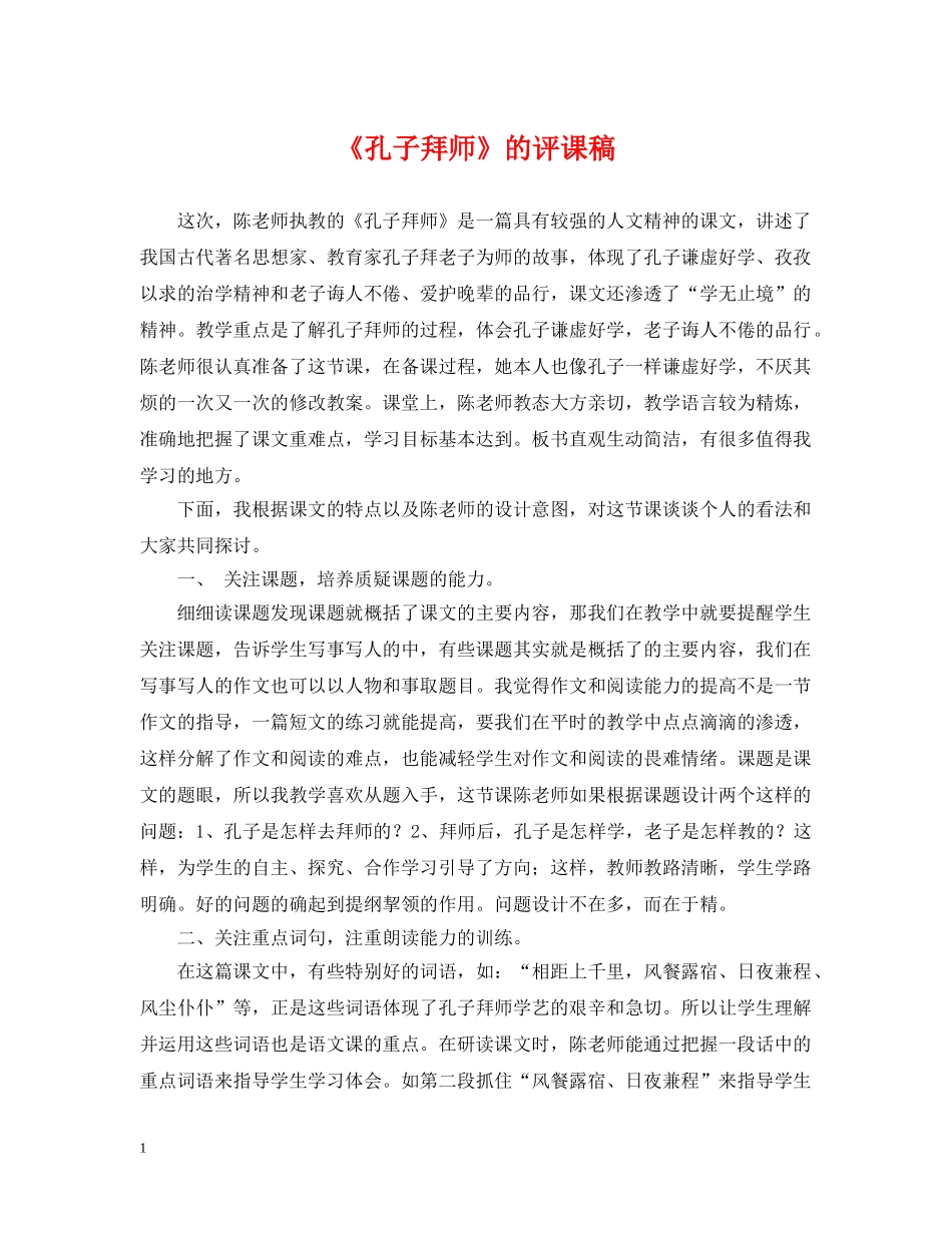 《孔子拜师》的评课稿_第1页