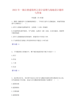2023年一级注册建筑师之设计前期与场地设计题库与答案 