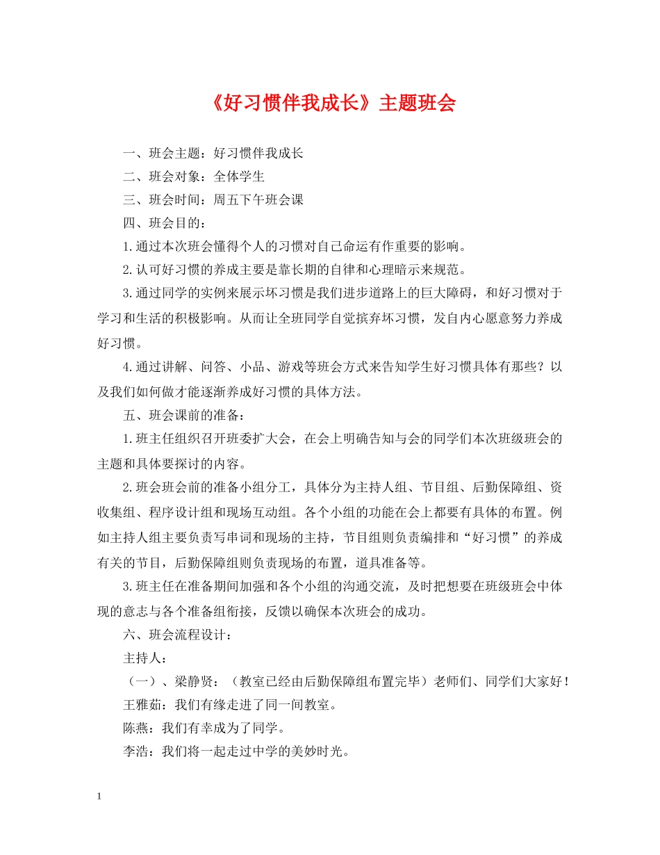 《好习惯伴我成长》主题班会_第1页