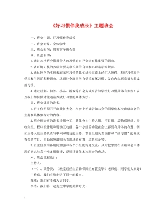 《好习惯伴我成长》主题班会