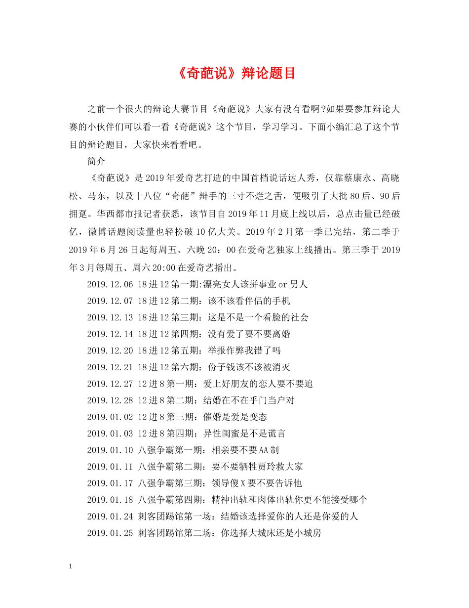 《奇葩说》辩论题目_第1页