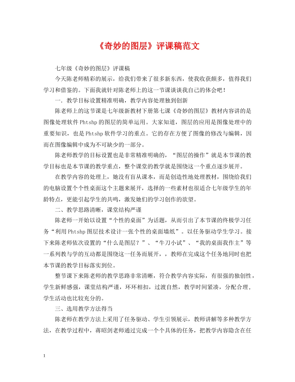 《奇妙的图层》评课稿范文_第1页
