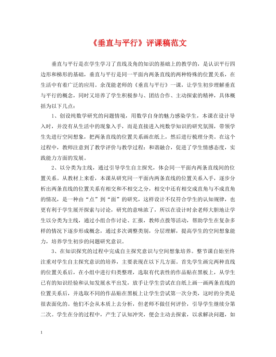 《垂直与平行》评课稿范文_第1页
