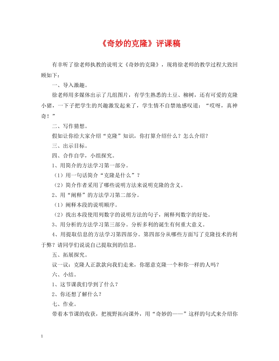 《奇妙的克隆》评课稿_第1页