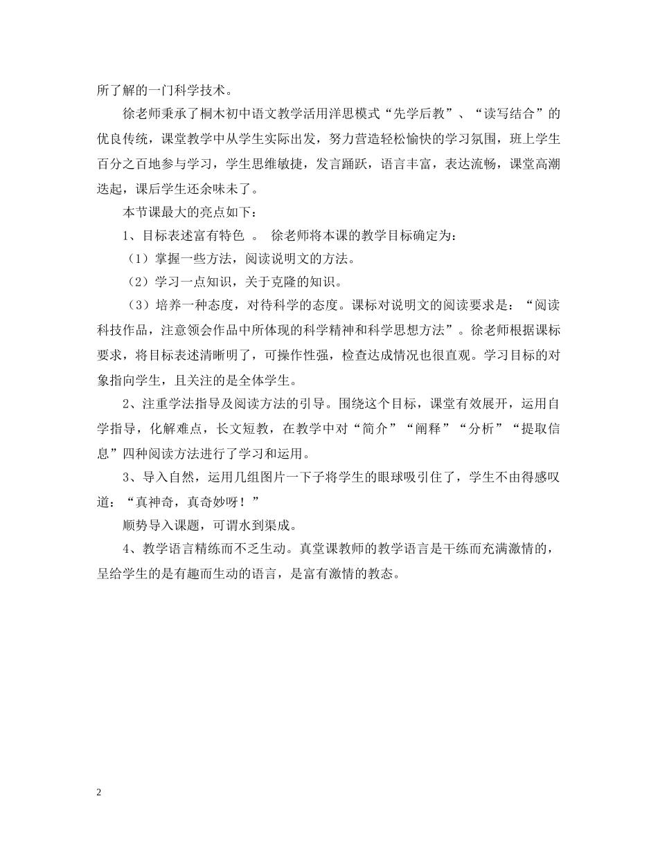 《奇妙的克隆》评课稿_第2页