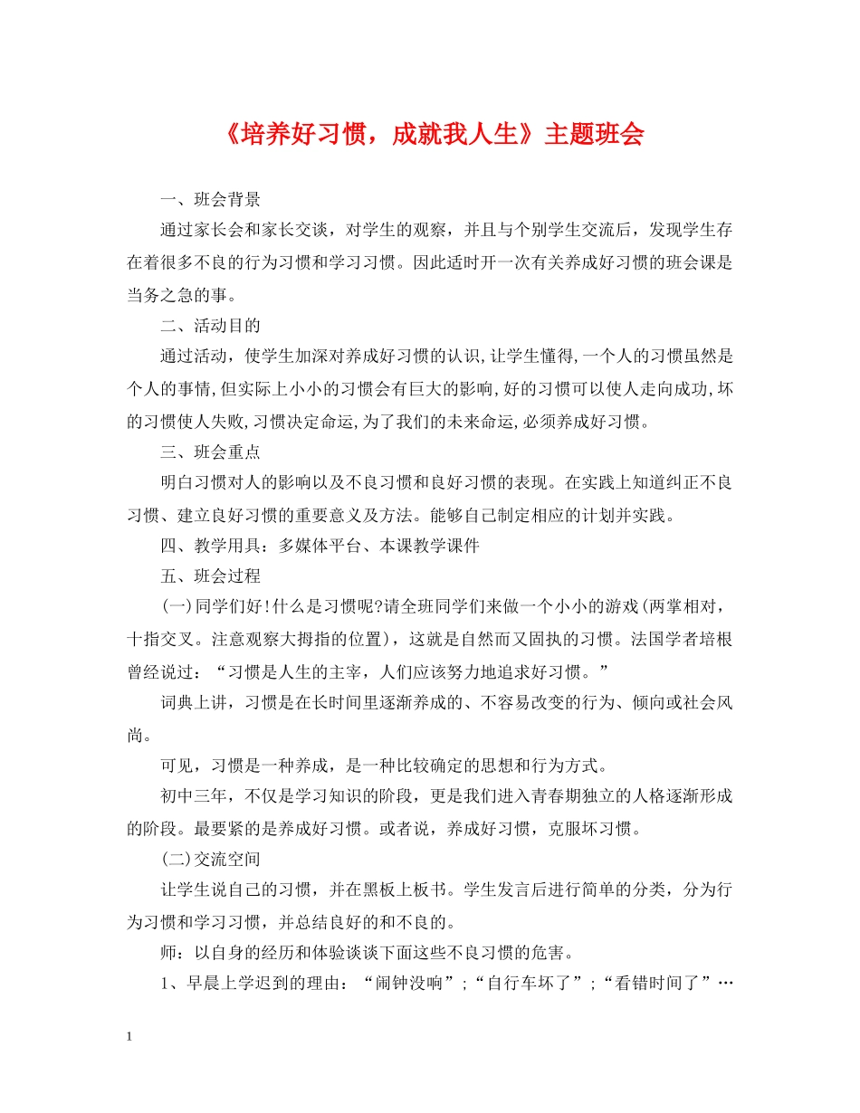 《培养好习惯，成就我人生》主题班会_第1页