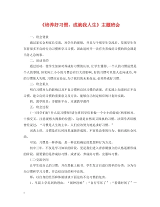 《培养好习惯，成就我人生》主题班会