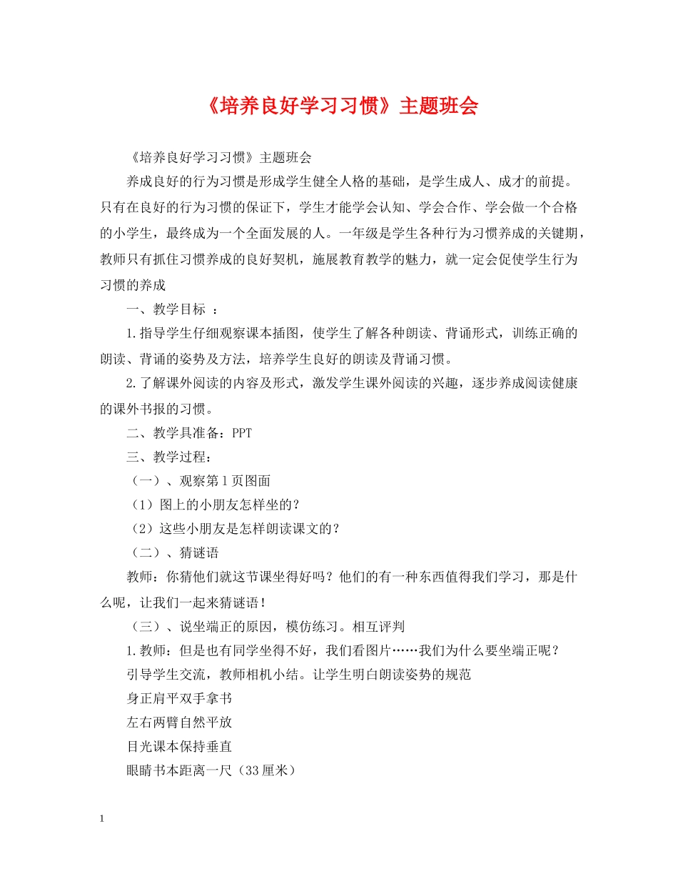 《培养良好学习习惯》主题班会_第1页